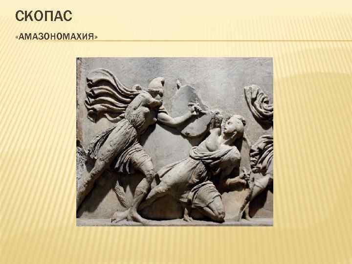 СКОПАС «АМАЗОНОМАХИЯ» 