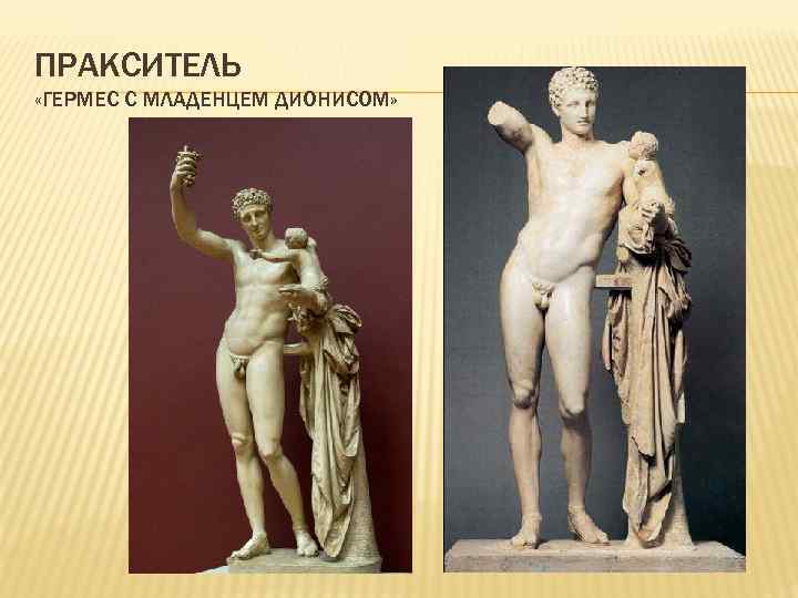 ПРАКСИТЕЛЬ «ГЕРМЕС С МЛАДЕНЦЕМ ДИОНИСОМ» 