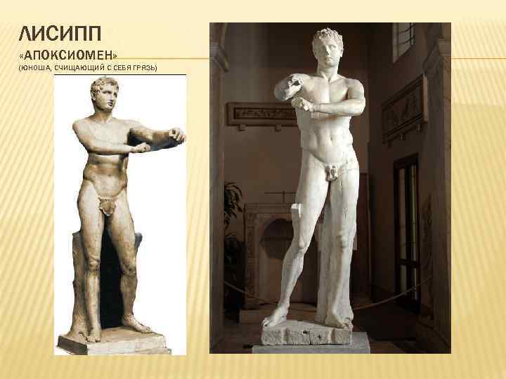 ЛИСИПП «АПОКСИОМЕН» (ЮНОША, СЧИЩАЮЩИЙ С СЕБЯ ГРЯЗЬ) 