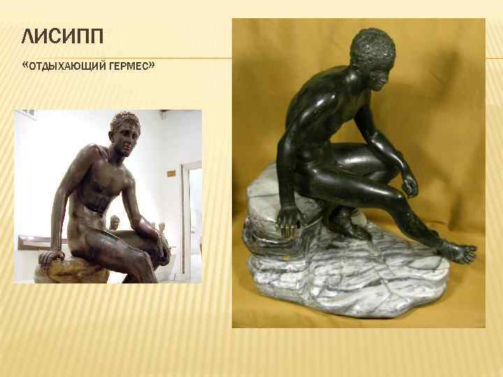 ЛИСИПП «ОТДЫХАЮЩИЙ ГЕРМЕС» 