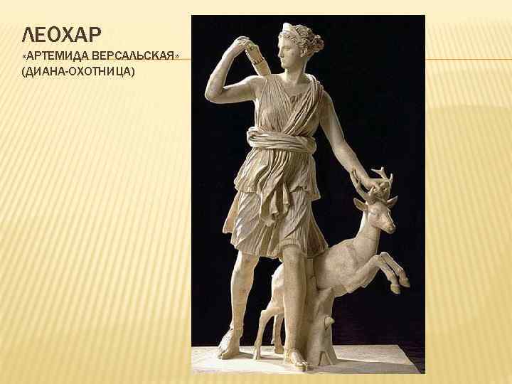ЛЕОХАР «АРТЕМИДА ВЕРСАЛЬСКАЯ» (ДИАНА-ОХОТНИЦА) 