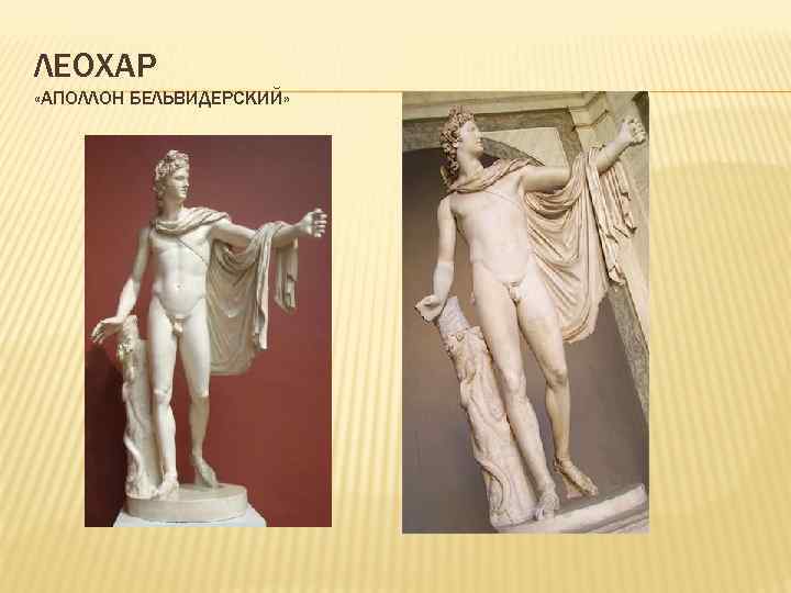 ЛЕОХАР «АПОЛЛОН БЕЛЬВИДЕРСКИЙ» 