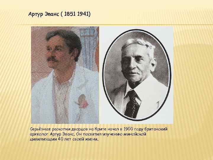 Артур Эванс ( 1851 1941) Серьёзные раскопки дворцов на Крите начал в 1900 году