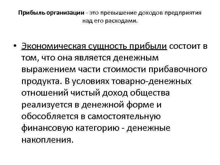 Прибыль организации это превышение доходов предприятия над его расходами. • Экономическая сущность прибыли состоит