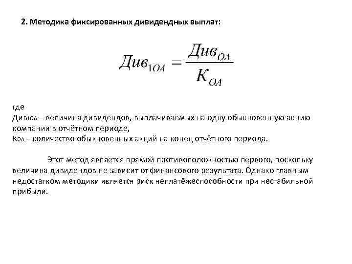 2. Методика фиксированных дивидендных выплат: где Див 1 ОА – величина дивидендов, выплачиваемых на