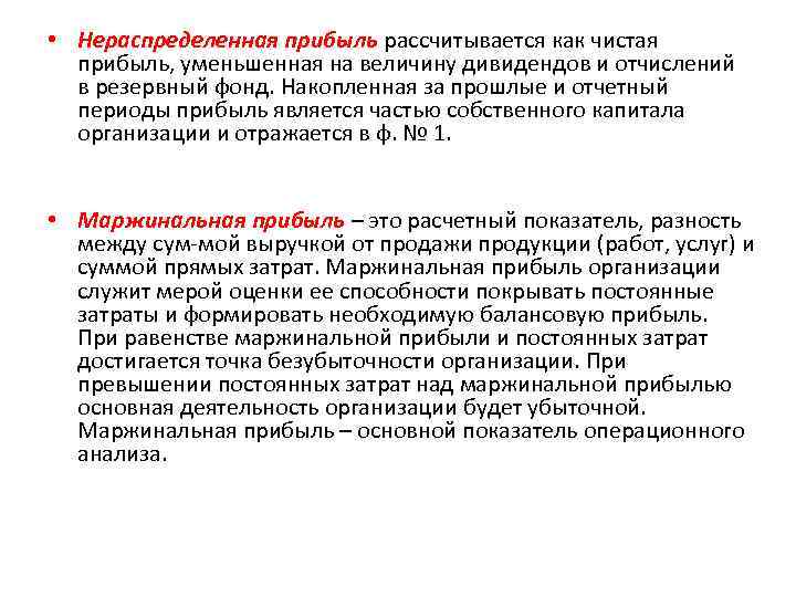  • Нераспределенная прибыль рассчитывается как чистая прибыль, уменьшенная на величину дивидендов и отчислений