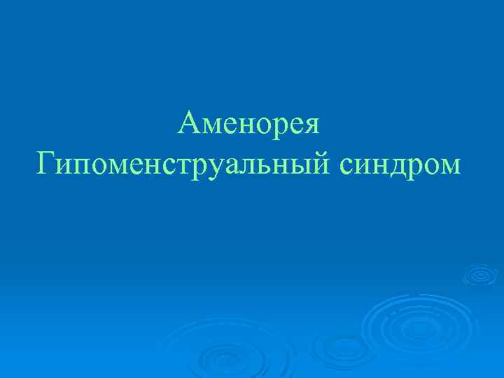 Гипоменструальный синдром презентация