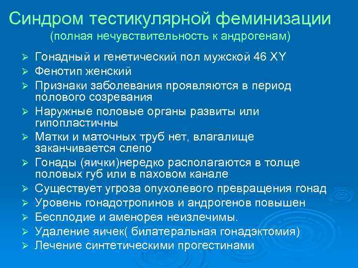 Синдром тестикулярной феминизации (полная нечувствительность к андрогенам) Ø Ø Ø Гонадный и генетический пол