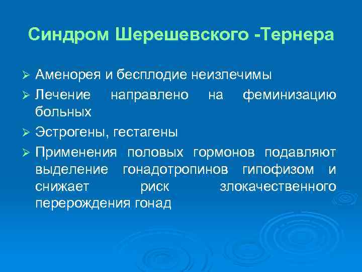 Синдром Шерешевского -Тернера Аменорея и бесплодие неизлечимы Ø Лечение направлено на феминизацию больных Ø