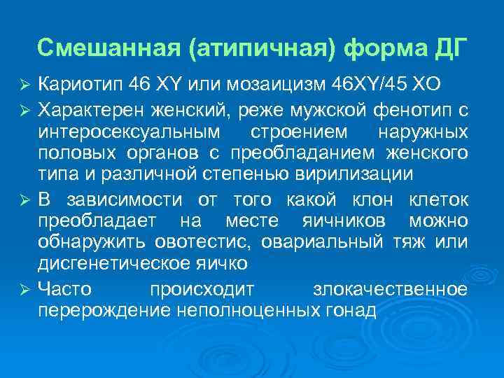 Смешанная (атипичная) форма ДГ Кариотип 46 ХY или мозаицизм 46 ХY/45 ХО Ø Характерен