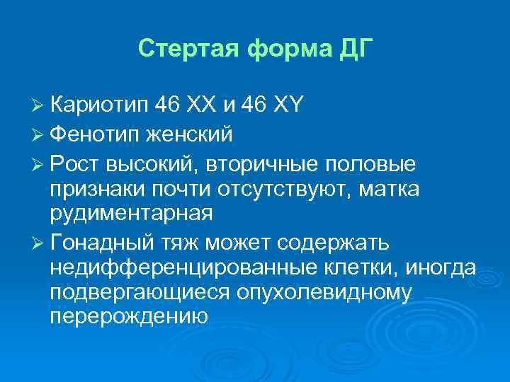 Стертая форма ДГ Ø Кариотип 46 ХХ и 46 ХY Ø Фенотип женский Ø