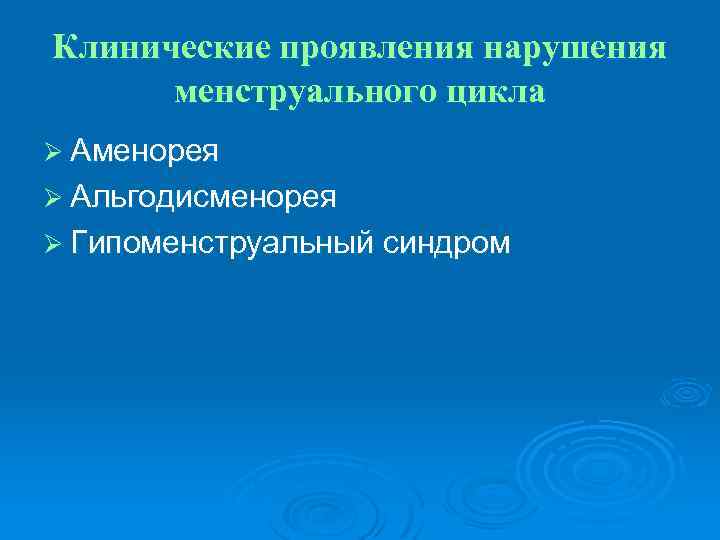 Гипоменструальный синдром презентация