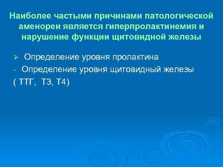 Наиболее частыми причинами патологической аменореи является гиперпролактинемия и нарушение функции щитовидной железы Определение уровня