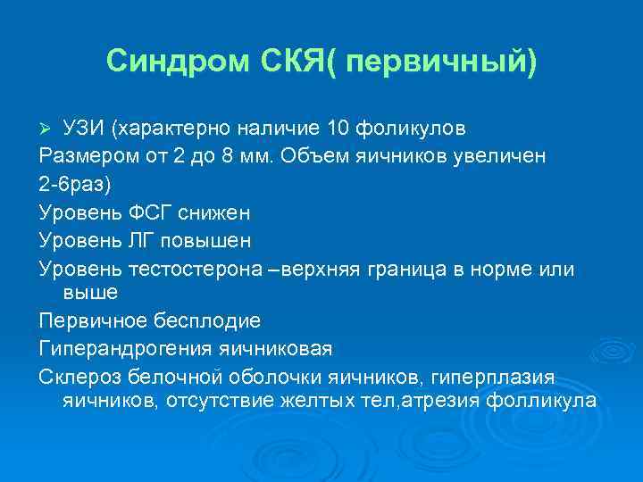 Синдром СКЯ( первичный) УЗИ (характерно наличие 10 фоликулов Размером от 2 до 8 мм.