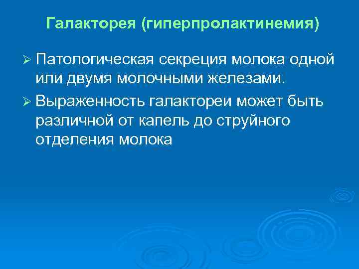 Галакторея (гиперпролактинемия) Ø Патологическая секреция молока одной или двумя молочными железами. Ø Выраженность галактореи