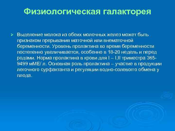 Физиологическая галакторея Ø Выделение молока из обеих молочных желез может быть признаком прерывания маточной