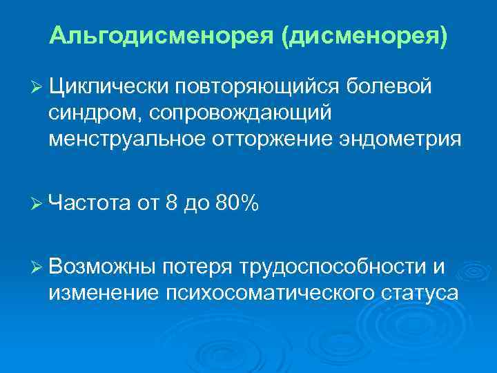 Дисменорея симптомы. Альгодисменорея. Дисменорея циклически повторяющийся. Альгодисменорея синдром. Альгодисменорея болевой синдром.