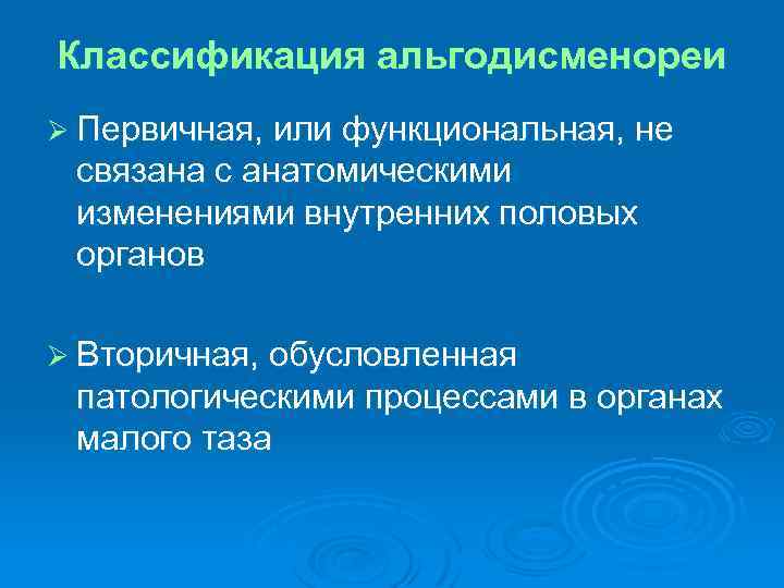 Классификация альгодисменореи Ø Первичная, или функциональная, не связана с анатомическими изменениями внутренних половых органов