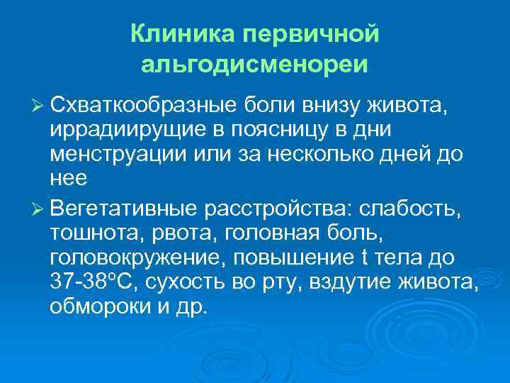 Клиника первичной альгодисменореи Ø Схваткообразные боли внизу живота, иррадиирущие в поясницу в дни менструации