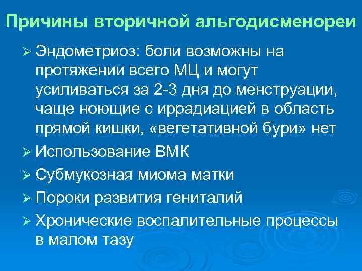 Причины вторичной альгодисменореи Ø Эндометриоз: боли возможны на протяжении всего МЦ и могут усиливаться