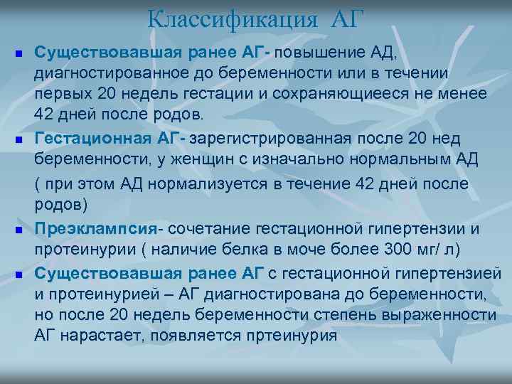 Классификация АГ n n Существовавшая ранее АГ- повышение АД, диагностированное до беременности или в