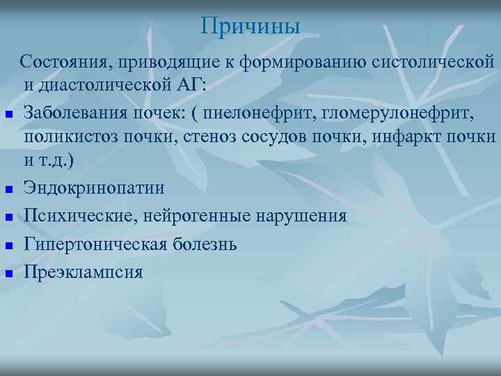 Причины Состояния, приводящие к формированию систолической и диастолической АГ: n Заболевания почек: ( пиелонефрит,
