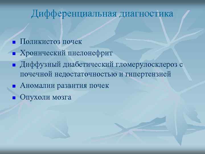 Дифференциальная диагностика n n n Поликистоз почек Хронический пиелонефрит Диффузный диабетический гломерулосклероз с почечной