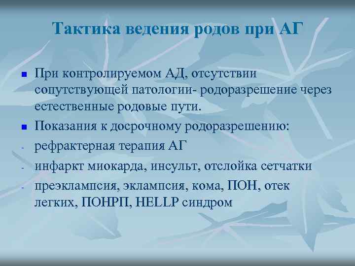 Тактика ведения родов при АГ n n - При контролируемом АД, отсутствии сопутствующей патологии-