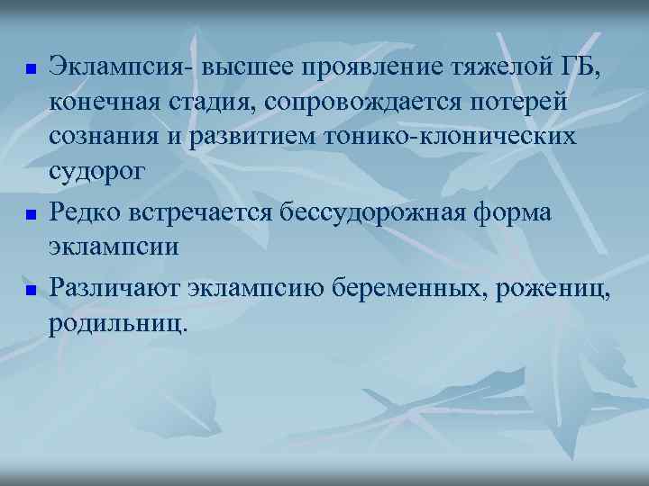 n n n Эклампсия- высшее проявление тяжелой ГБ, конечная стадия, сопровождается потерей сознания и