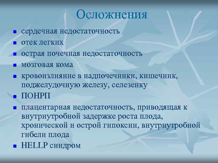 Осложнения n n n n сердечная недостаточность отек легких острая почечная недостаточность мозговая кома