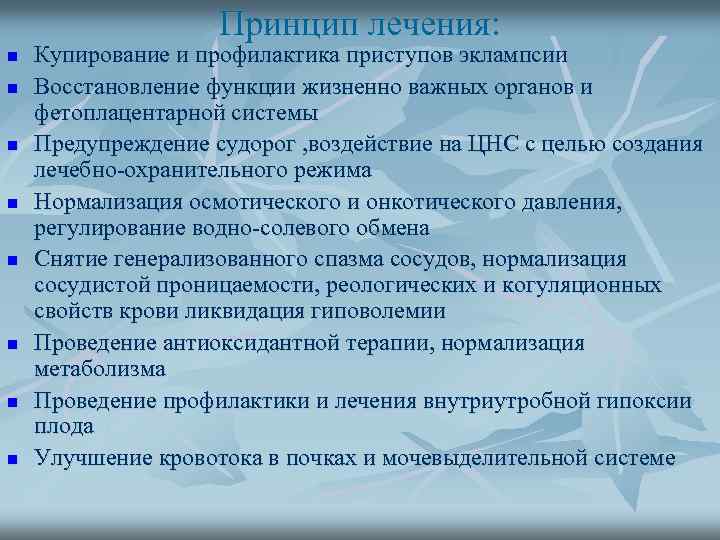 Принцип лечения: n n n n Купирование и профилактика приступов эклампсии Восстановление функции жизненно