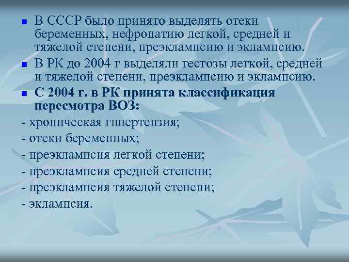 В СССР было принято выделять отеки беременных, нефропатию легкой, средней и тяжелой степени, преэклампсию