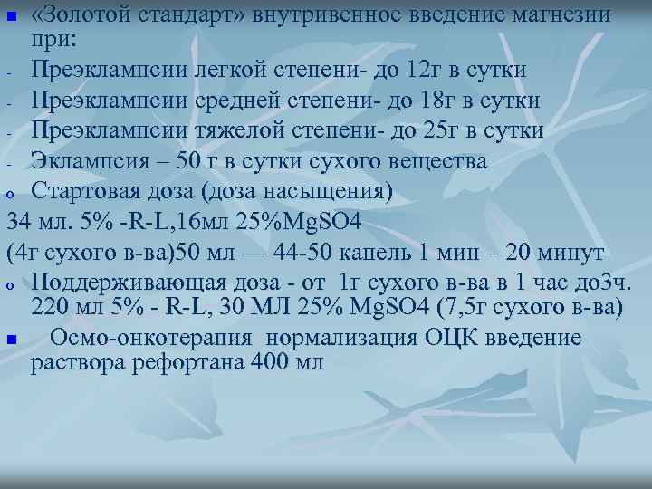  «Золотой стандарт» внутривенное введение магнезии при: - Преэклампсии легкой степени- до 12 г