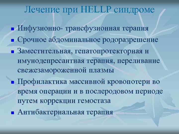 Лечение при НЕLLР синдроме n n n Инфузионно- трансфузионная терапия Срочное абдоминальное родоразрешение Заместительная,
