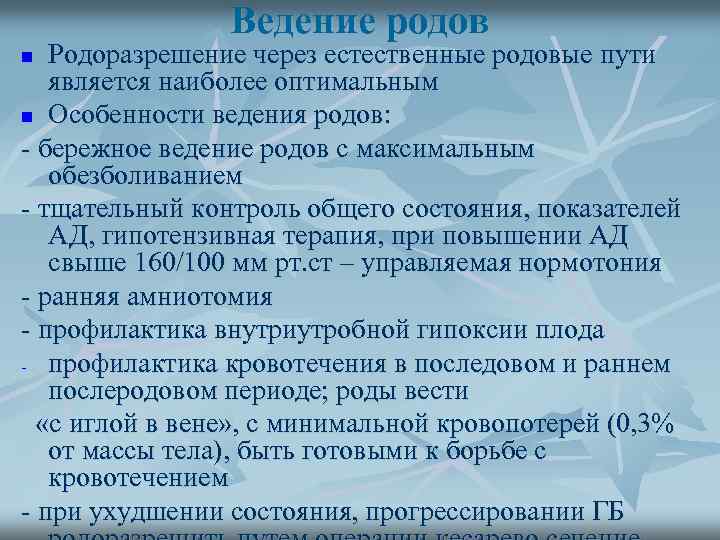 Ведение родов Родоразрешение через естественные родовые пути является наиболее оптимальным n Особенности ведения родов: