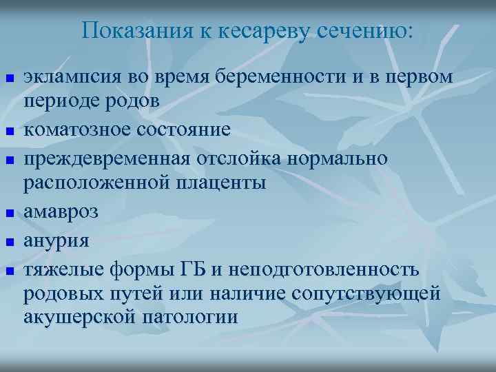 Показания к кесареву сечению: n n n эклампсия во время беременности и в первом