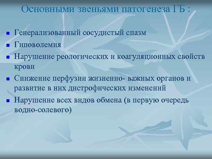 Основными звеньями патогенеза ГБ : n n n Генерализованный сосудистый спазм Гиповолемия Нарушение реологических