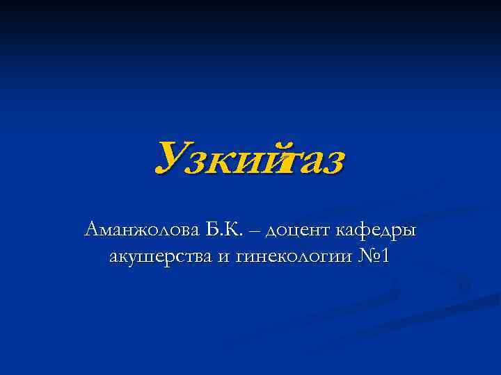 Узкий таз Аманжолова Б. К. – доцент кафедры акушерства и гинекологии № 1 