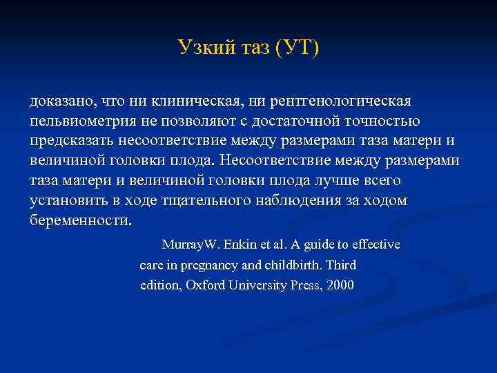 Узкий таз (УТ) доказано, что ни клиническая, ни рентгенологическая пельвиометрия не позволяют с достаточной