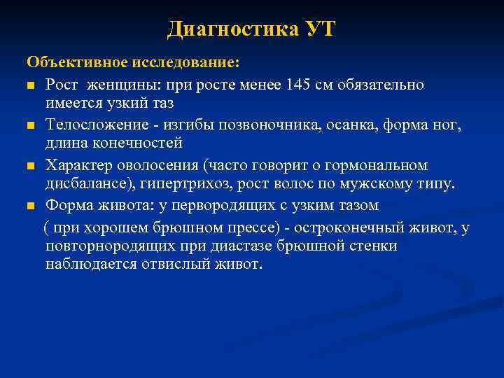 Диагностика УТ Объективное исследование: n Рост женщины: при росте менее 145 см обязательно имеется