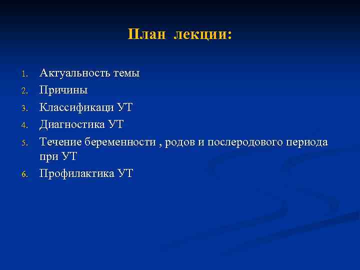 План лекции: 1. 2. 3. 4. 5. 6. Актуальность темы Причины Классификаци УТ Диагностика