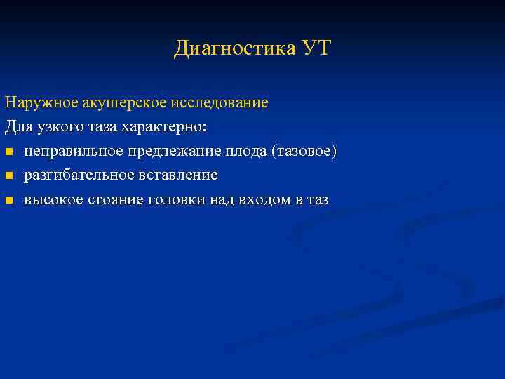 Диагностика УТ Наружное акушерское исследование Для узкого таза характерно: n неправильное предлежание плода (тазовое)