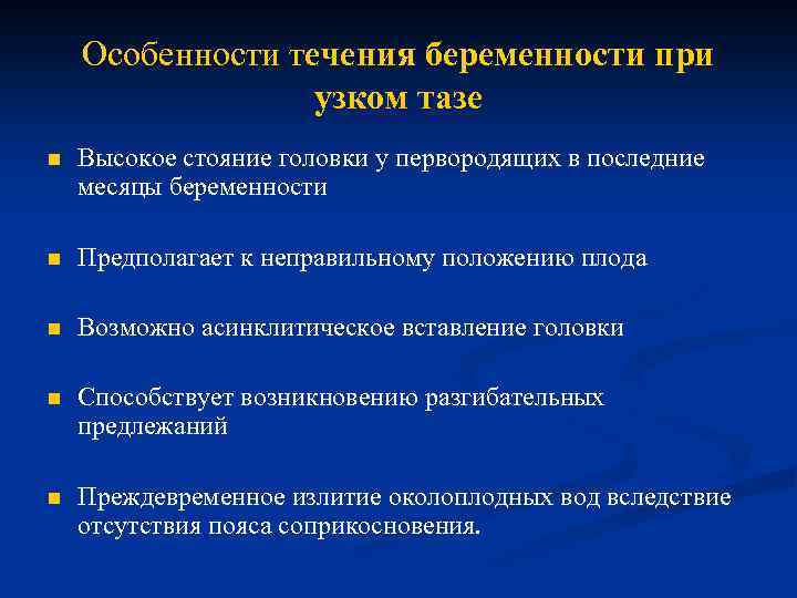 Особенности течения беременности при узком тазе n Высокое стояние головки у первородящих в последние