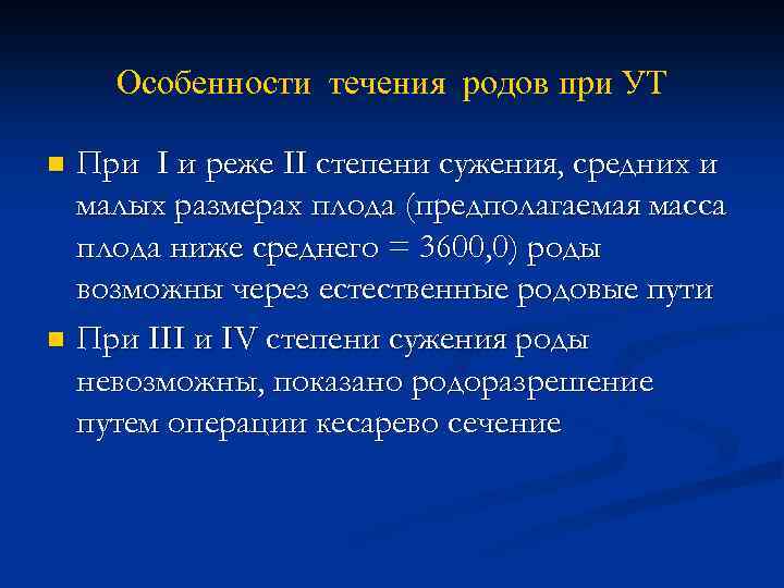 Особенности течения родов при УТ При I и реже II степени сужения, средних и