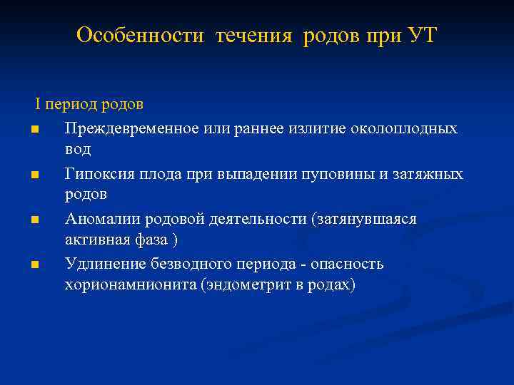 Особенности течения родов при УТ I период родов n Преждевременное или раннее излитие околоплодных