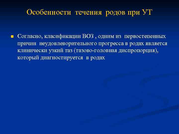 Особенности течения родов при УТ n Согласно, класификации ВОЗ , одним из первостепенных причин