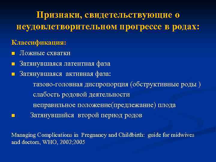 Признаки, свидетельствующие о неудовлетворительном прогрессе в родах: Классификация: n Ложные схватки n Затянувшаяся латентная