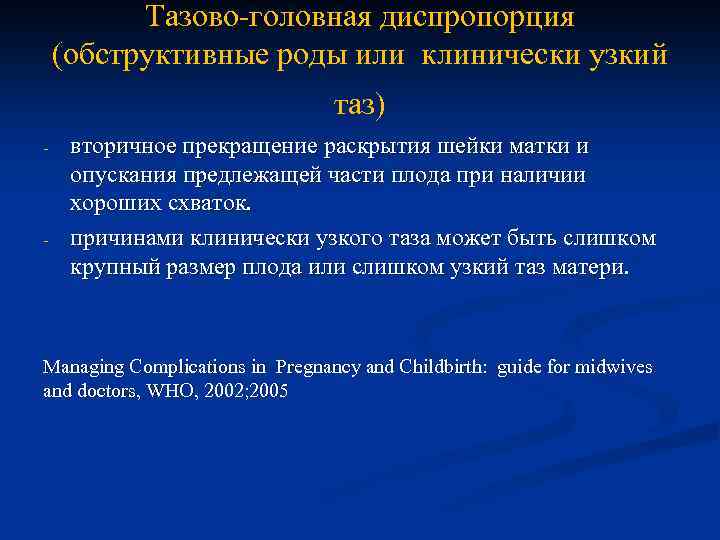 Тазово-головная диспропорция (обструктивные роды или клинически узкий таз) - - вторичное прекращение раскрытия шейки