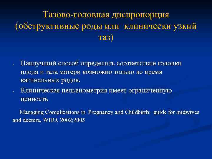 Тазово-головная диспропорция (обструктивные роды или клинически узкий таз) - - Наилучший способ определить соответствие