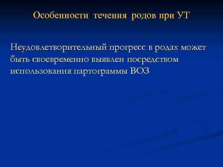 Особенности течения родов при УТ Неудовлетворительный прогресс в родах может быть своевременно выявлен посредством